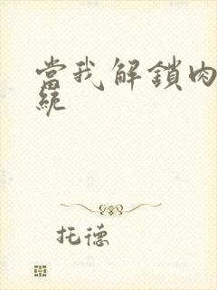 当我解锁肉禽系统