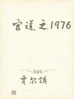 官道之1976封面