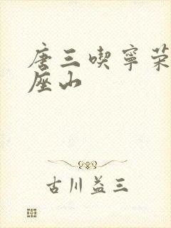 唐三吃宁荣荣两座山封面