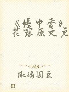 《帐中香》金银花露原文免费无弹窗