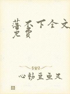 落不下全文阅读免费封面
