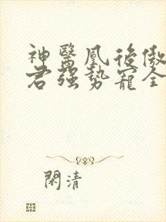 神医凰后傲娇暴君强势宠全文免费阅读