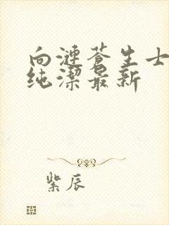 向涟苍生士献上纯洁最新封面