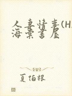 人妻情事(H)海棠书屋