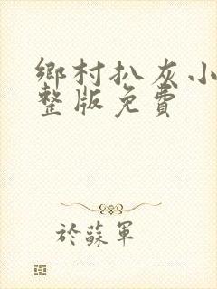 乡村扒灰小说完整版免费