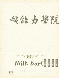 超能力学院封面
