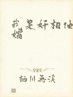 我是奸相他哥遗孀