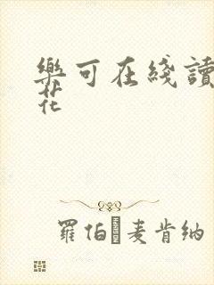 乐可在线读金银花