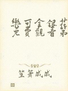 乐可金银花全文免费观看第一章封面