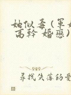 她似毒 (军婚 高干 婚恋)完结