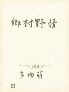 乡村野情