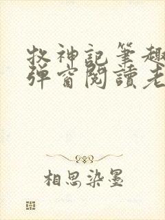 牧神记笔趣阁无弹窗阅读老鬼