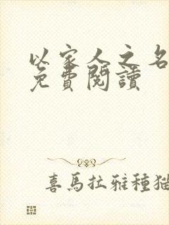 以家人之名小说免费阅读封面