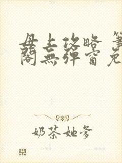 母上攻略 笔趣阁无弹窗免费