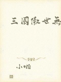 三国傲世无双