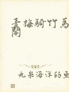 青梅骑竹马笔趣阁封面