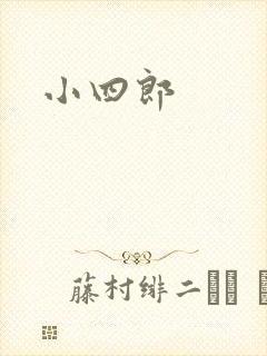 小四郎封面