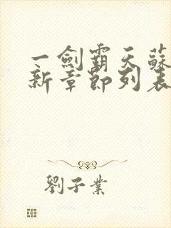 一剑霸天苏信最新章节列表封面