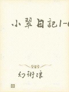 小翠日记1-6封面