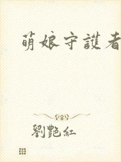 萌娘守护者