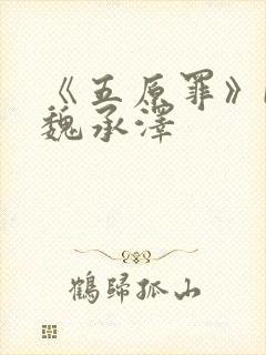 《五原罪》by魏承泽