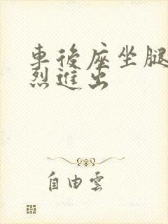 车后座坐腿上猛烈进出