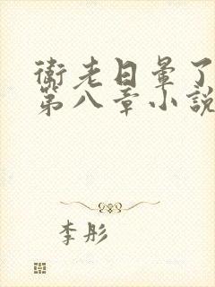 卫老日晕了淑蓉第八章小说封面