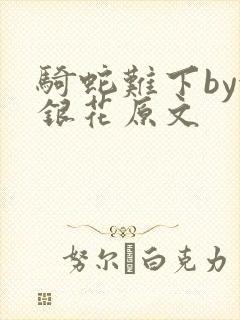 骑蛇难下by金银花原文