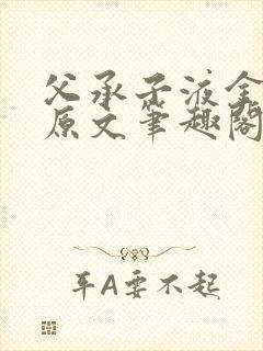 父承子液金银花原文笔趣阁免费阅读全文