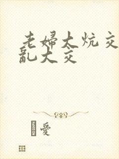 老妇大炕交换配乱大交