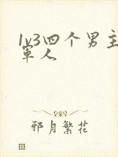 1v3四个男主军人