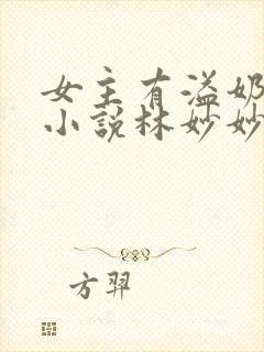 女主有溢奶症的小说林妙妙