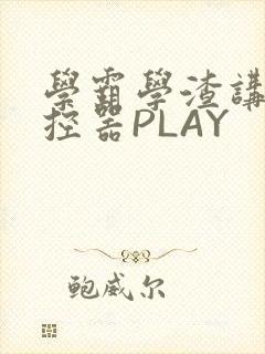 学霸学渣讲题遥控器PLAY