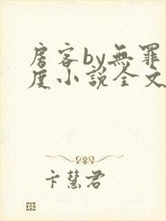 房客by无罪国度小说全文免费阅读封面