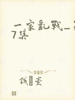 一家乱战_第07集