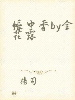 帐中香by金银花露