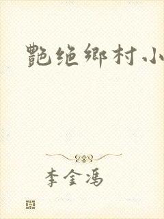 艳绝乡村小说封面