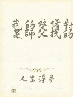 我的双修对象都是师父找的小说