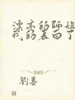 漂亮的师姐接受我的表白了