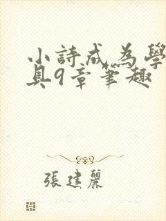 小诗成为学校教具9章笔趣