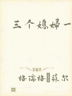 三个媳妇一锅烩封面
