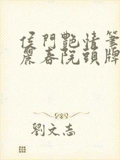 侯门艳情笔趣阁丽春院头牌