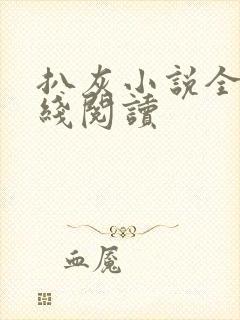 扒灰小说全文在线阅读封面