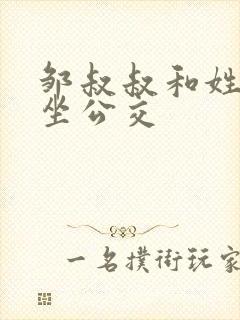 邹叔叔和姓温的坐公交