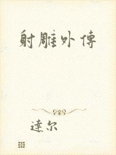 射雕外传