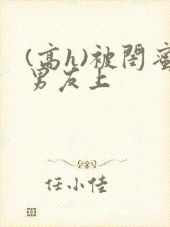 (高h)被闺蜜男友上封面