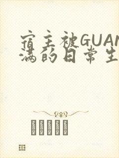 宿主被GUAN满的日常生活