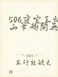 506寝室王炳山笔趣阁无弹窗
