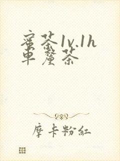 蜜茶1v.1h车厘茶封面