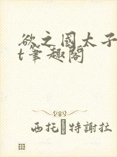 欲之国太子txt笔趣阁